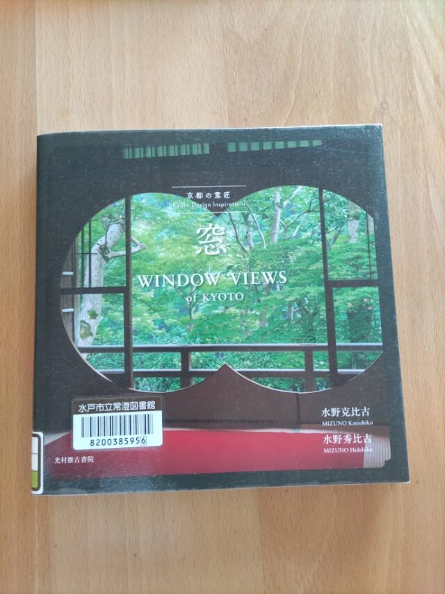 読書めも　京都の意匠　窓