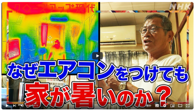 NHK　クローズアップ現代　なぜエアコンをつけても家が暑いのか？